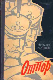Книга Михаил Кочнев Отпор, 11-346, Баград.рф